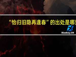 “恰归旧隐再逢春”的出处是哪里