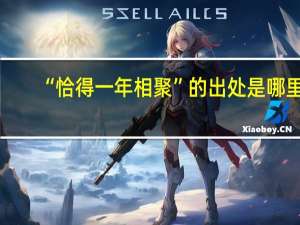 “恰得一年相聚”的出处是哪里
