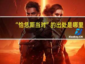 “恰恁厮当对”的出处是哪里