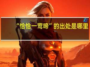 “恰恰一莺啼”的出处是哪里