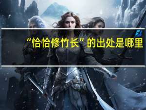 “恰恰修竹长”的出处是哪里