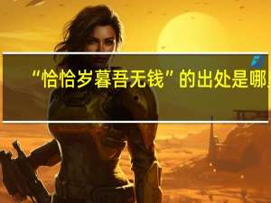 “恰恰岁暮吾无钱”的出处是哪里