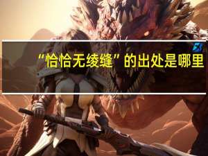“恰恰无绫缝”的出处是哪里
