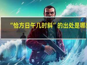 “恰方日午几时斜”的出处是哪里