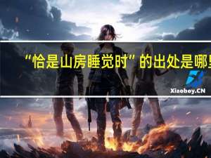 “恰是山房睡觉时”的出处是哪里