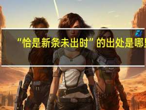“恰是新条未出时”的出处是哪里