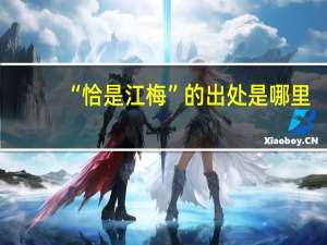 “恰是江梅”的出处是哪里