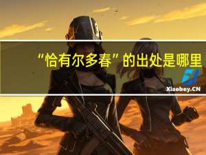 “恰有尔多春”的出处是哪里