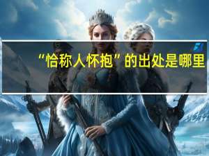 “恰称人怀抱”的出处是哪里