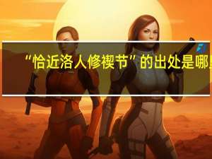 “恰近洛人修禊节”的出处是哪里