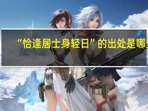 “恰逢居士身轻日”的出处是哪里