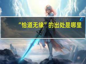 “恰道无缘”的出处是哪里