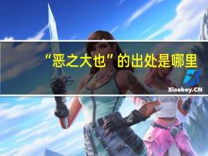 “恶之大也”的出处是哪里
