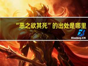 “恶之欲其死”的出处是哪里