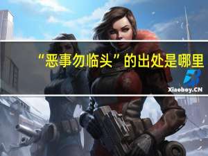 “恶事勿临头”的出处是哪里