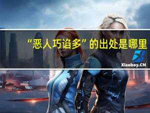 “恶人巧谄多”的出处是哪里