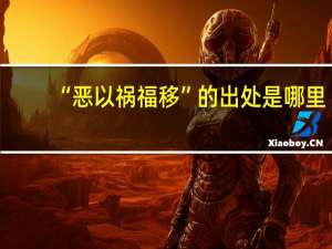 “恶以祸福移”的出处是哪里