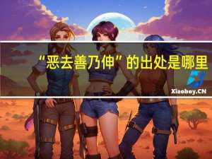 “恶去善乃伸”的出处是哪里