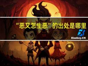 “恶又怎生恶”的出处是哪里