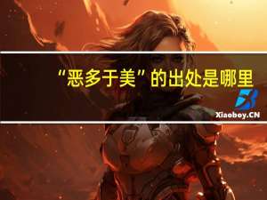 “恶多于美”的出处是哪里