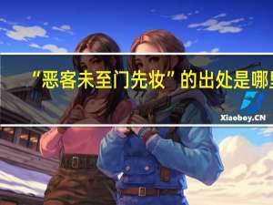 “恶客未至门先妆”的出处是哪里