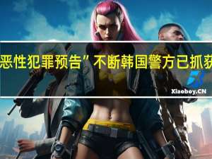 “恶性犯罪预告”不断韩国警方已抓获173人