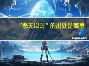 “恶无以过”的出处是哪里