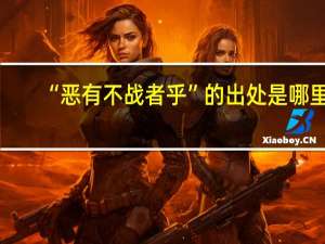 “恶有不战者乎”的出处是哪里