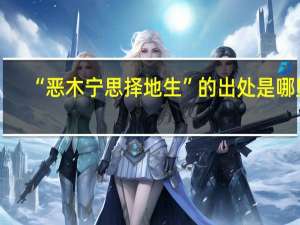 “恶木宁思择地生”的出处是哪里