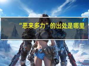 “恶来多力”的出处是哪里