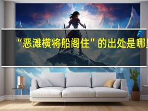 “恶滩横将船阁住”的出处是哪里