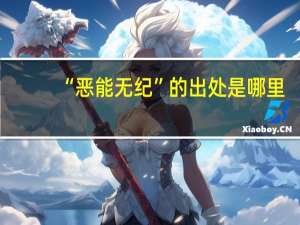“恶能无纪”的出处是哪里