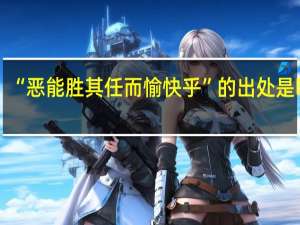 “恶能胜其任而愉快乎”的出处是哪里