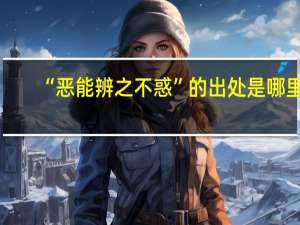 “恶能辨之不惑”的出处是哪里