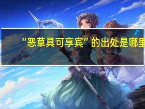 “恶草具可享宾”的出处是哪里