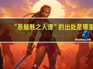 “恶魑魅之人逢”的出处是哪里