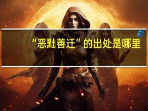 “恶黜善迁”的出处是哪里