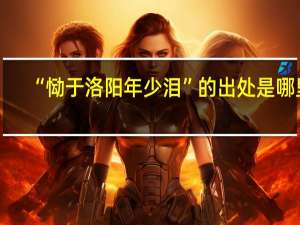 “恸于洛阳年少泪”的出处是哪里
