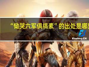 “恸哭六军俱缟素”的出处是哪里