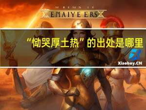 “恸哭厚土热”的出处是哪里