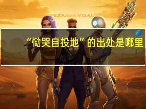“恸哭自投地”的出处是哪里