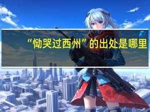 “恸哭过西州”的出处是哪里
