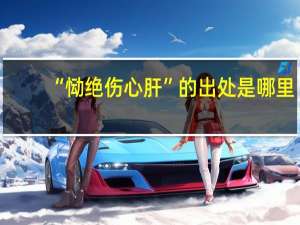 “恸绝伤心肝”的出处是哪里