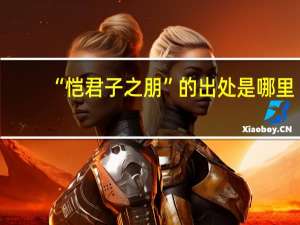 “恺君子之朋”的出处是哪里