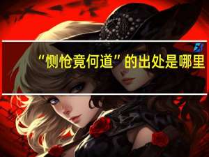 “恻怆竟何道”的出处是哪里