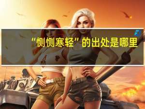 “恻恻寒轻”的出处是哪里