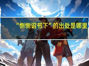 “恻恻诏书下”的出处是哪里