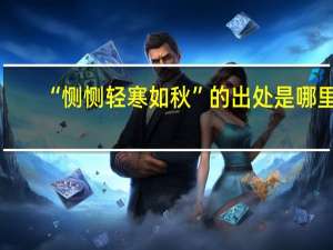 “恻恻轻寒如秋”的出处是哪里