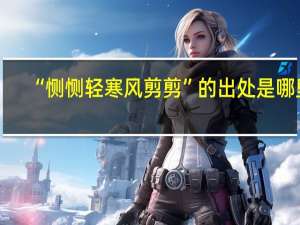 “恻恻轻寒风剪剪”的出处是哪里