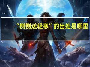 “恻恻送轻寒”的出处是哪里